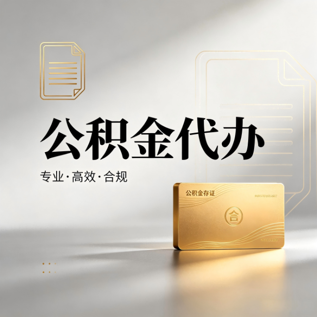 湘潭公积金代办:钱到账之前,代办的每一步在做什么