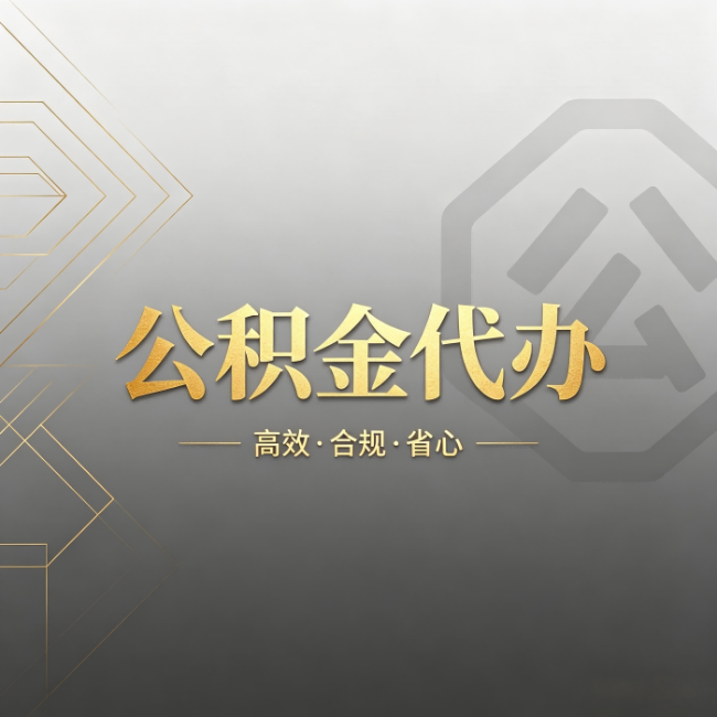 湘潭公积金代办:哪些城市和业务最适合找人办