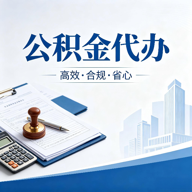 湘潭公积金代办:为什么正规机构不接“急单”