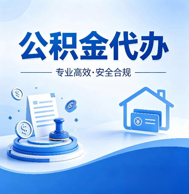 湘潭公积金代办:合同里这四条,签字前一定要看清楚