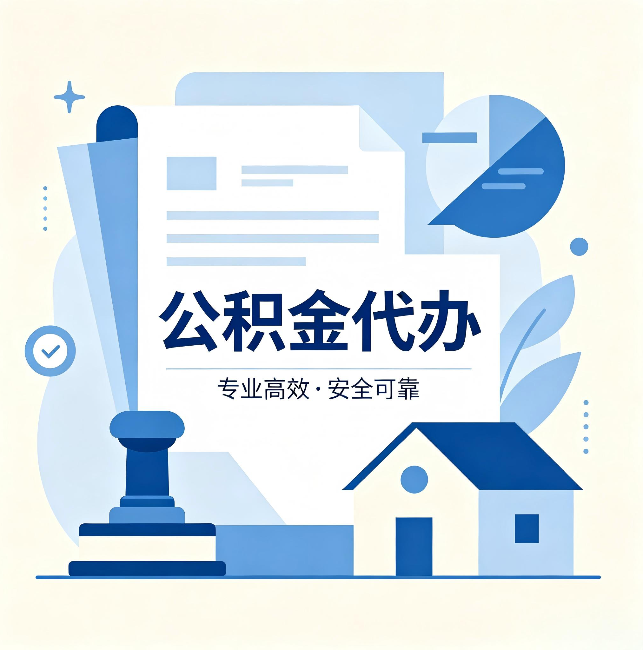 湘潭公积金代办:办完后这几件事不做,可能白办了