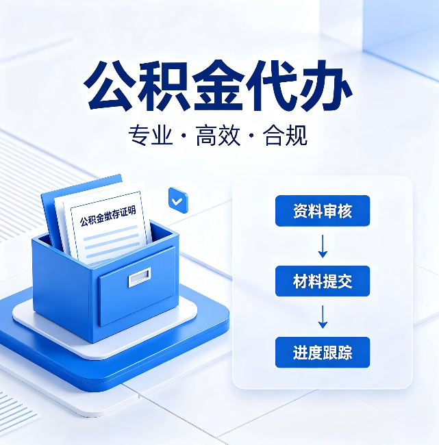 湘潭公积金代办:这些情况自己也能办,不用找人