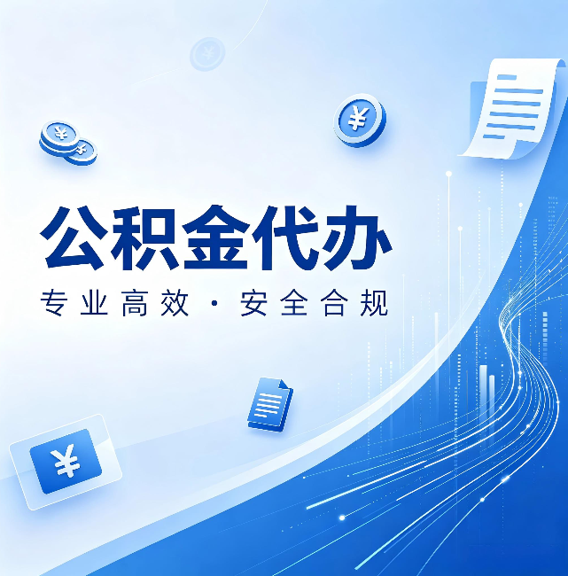 湘潭公积金代办:政策变化太快,你需要有人帮你盯