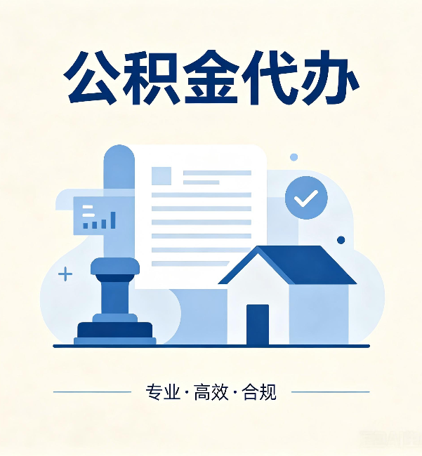 湘潭公积金代办:担心个人信息泄露?这几个问题想清楚