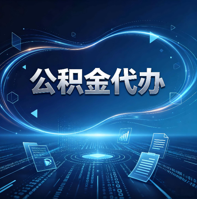 湘潭公积金代办:为什么自己办总感觉“没人告诉我这个”
