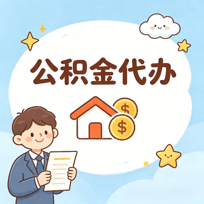 湘潭公积金代办:从咨询到到账,一个完整案例还原
