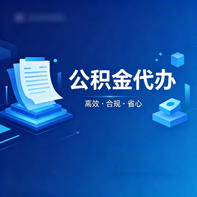 湘潭公积金代办:自己办被退回的几种常见原因