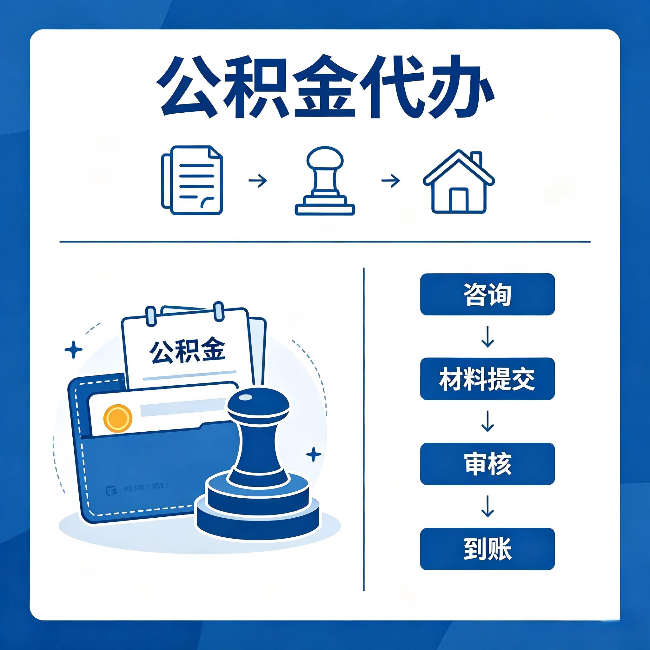 湘潭公积金代办:找代办之前,先做这三件事