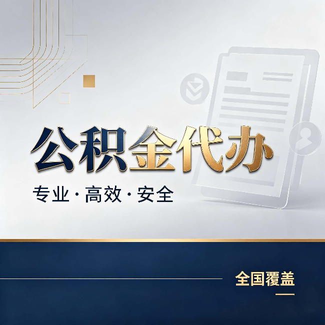 湘潭公积金代办:办完业务后,这几件事别忽略