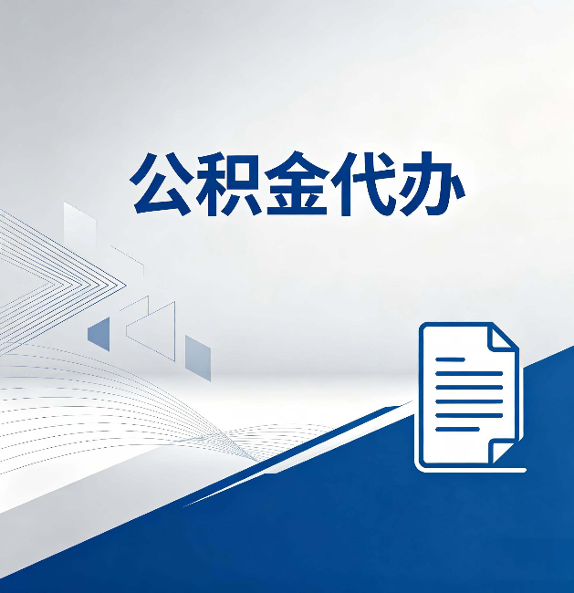 湘潭公积金代办:自己办和省钱,中间差了多少时间