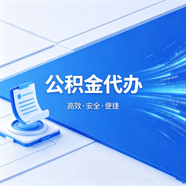 湘潭公积金代办:六个信号告诉你该换种方式了