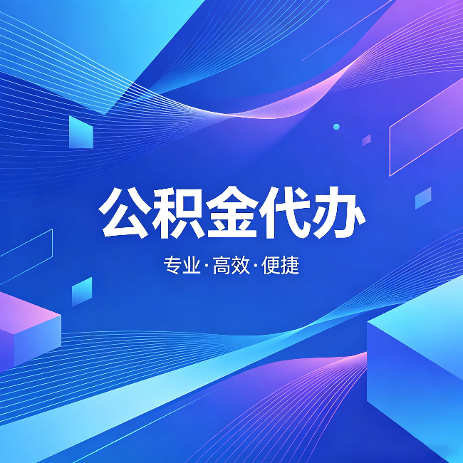 湘潭公积金代办:为什么有人宁愿花钱也不自己办