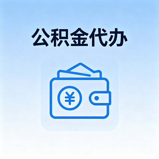 湘潭公积金代办:自己办理和找人办理,中间差了什么