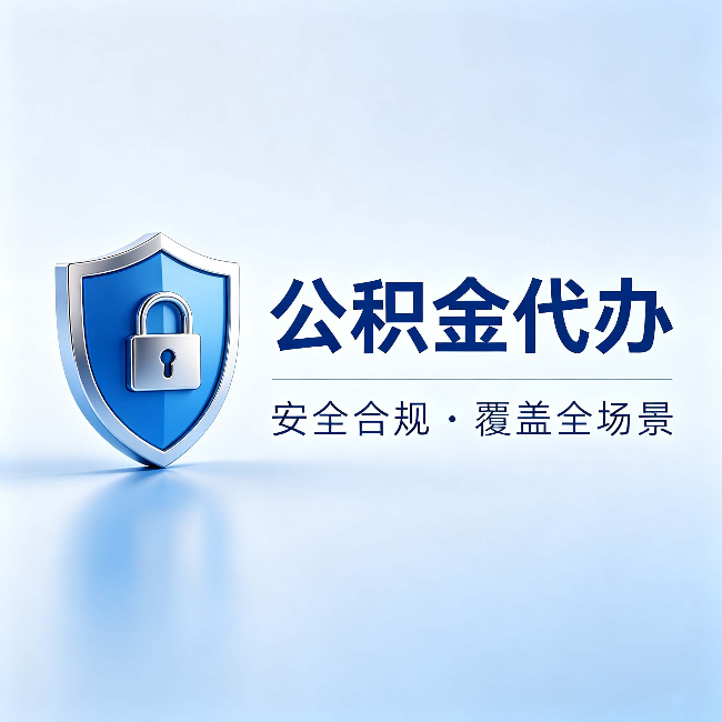 湘潭公积金代办:十个常见问题,一次性回答