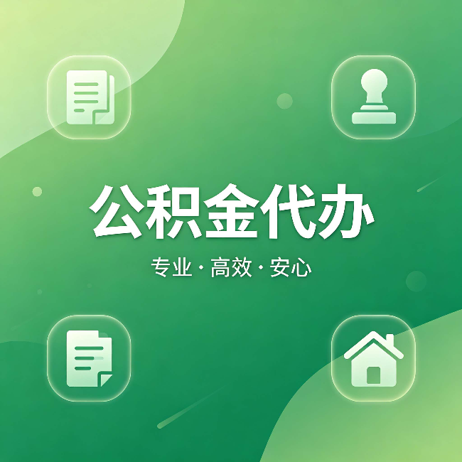 湘潭公积金代办:为什么有些人找人办了一次,就再也没自己办过