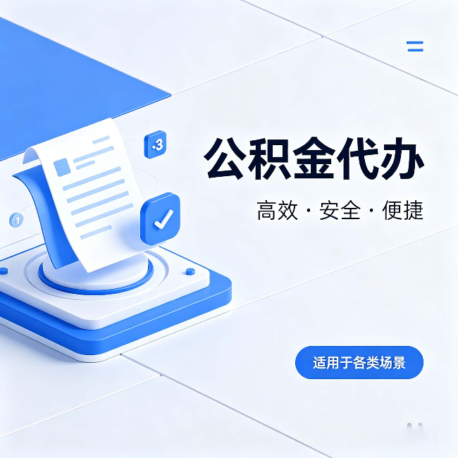 湘潭公积金代办:自己办和找人办的真实对比,一张表看懂