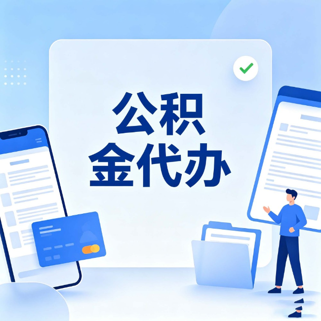 湘潭公积金代办:办业务时最怕遇到的五种情况