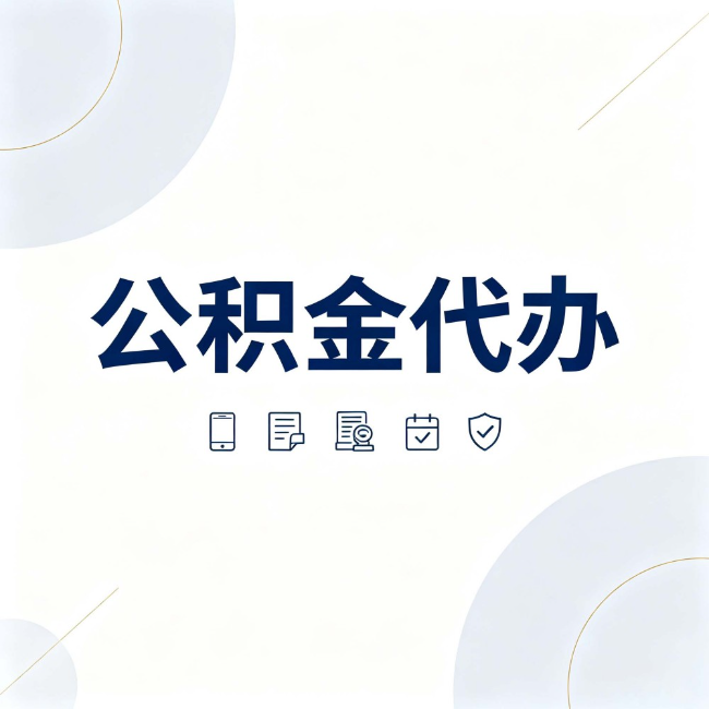 湘潭公积金代办:找代办之前,先搞清楚这几件事