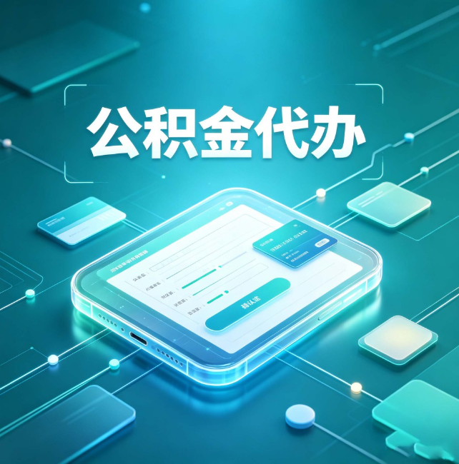 湘潭公积金代办:正规和不正规的区别