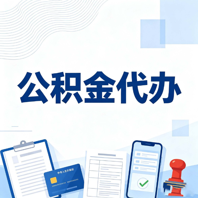湘潭公积金代办:遇到这几种情况,自己硬办不如放手